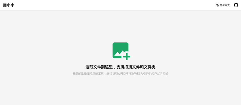 图小小(开源在线图片压缩工具网站源码)-汇课新知资源网