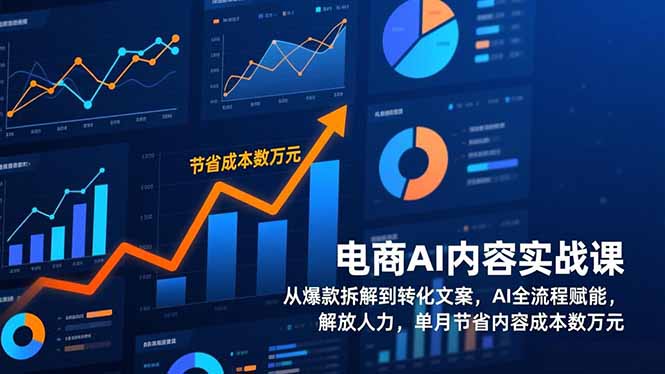 电商AI内容实战课,从爆款拆解到转化文案,AI全流程赋能,解放人力,单月节省内容成本数万元-汇课新知资源网