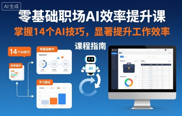 零基础职场AI效率提升课，掌握14个AI技巧，显著提升工作效率-汇课新知资源网