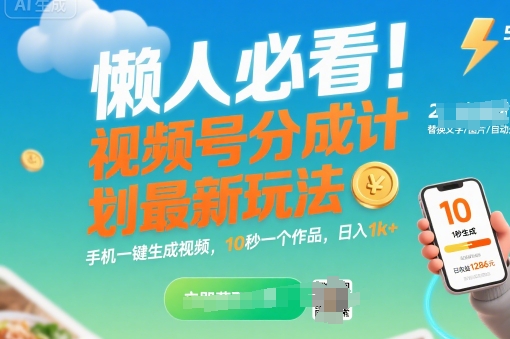 懒人必看！视频号分成计划最新玩法：手机一键生成视频，10秒一个作品，日入1k+【揭秘】-汇课新知资源网