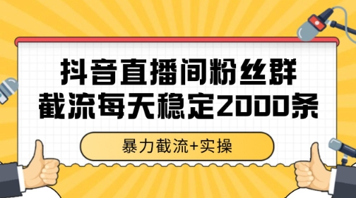 抖音直播间粉丝群暴力截流，一台电脑每天稳定2000条数据【揭秘】-汇课新知资源网