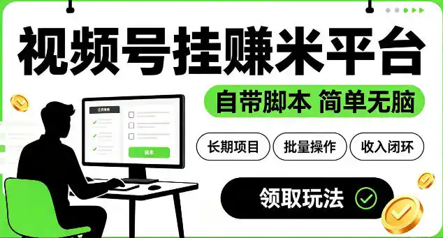 最新视频号挂G賺米平台，自带脚本，长期能做，简单无脑【揭秘】-汇课新知资源网