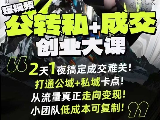 短视频公转私+成交创业大课9月6-7日杭州2天1夜线下课,搞定成交难关,打通公域+私域卡点-汇课新知资源网