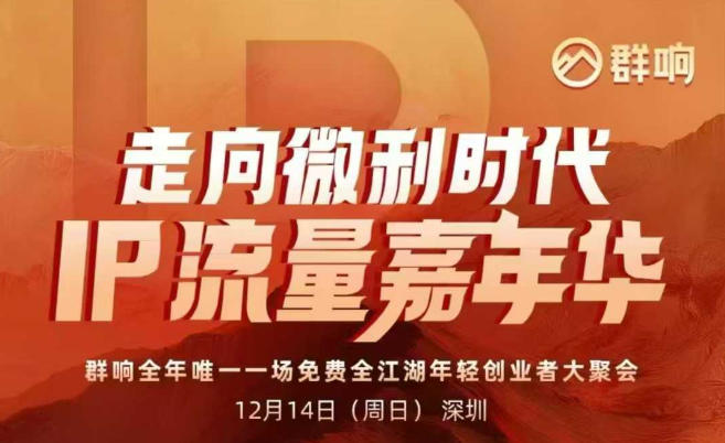 2025ip嘉年华万人12月14深圳线下课,走向微利时代,IP流量嘉年华,实操性极强的商业干货课-汇课新知资源网