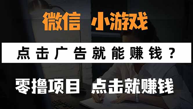 微信小程序小游戏，只需要看广告就能赚钱？0撸手机赚钱，甚至连游戏都…-汇课新知资源网