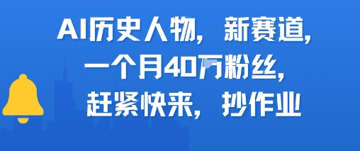 AI历史人物新赛道，一个月40W粉丝，赶紧快来抄作业-汇课新知资源网