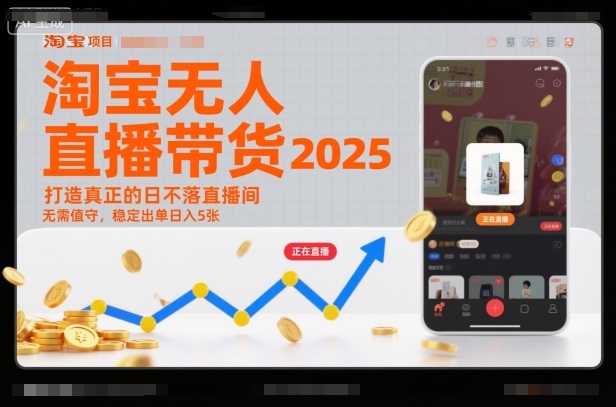 淘宝无人直播带货2025蓝海项目,打造真正的日不落直播间,无需值守,稳定出单日入5张-汇课新知资源网