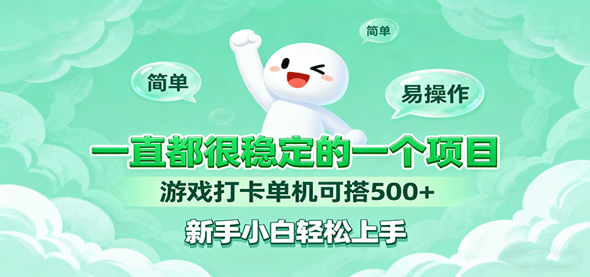 一直都很稳定的一个项目游戏打卡单机可搭500+,新手小白轻松上手-汇课新知资源网