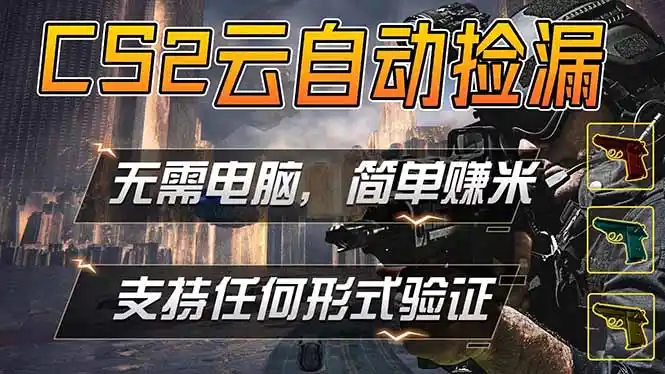 游戏市场自动监控市场捡漏赚米,单部手机就可完成全部操作,稳定运行多年,支持任何形式验证…-汇课新知资源网