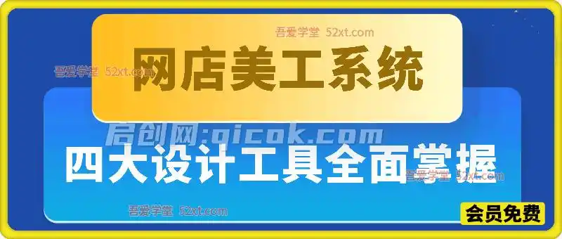 网店美工系统训练课,四大设计工具带你全面掌握 网店美工系统训练课,四大设计工具带你全面掌握