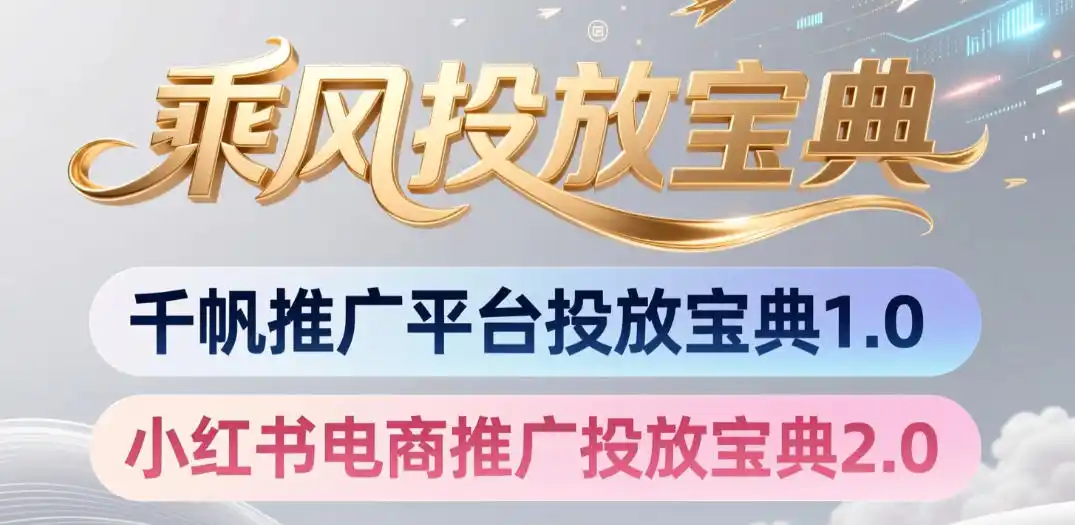 小红书千帆推广平台投放宝典，小红书电商推广投放宝典2.0-汇课新知资源网
