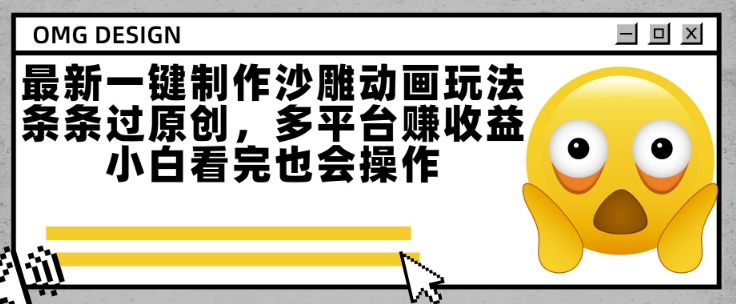 最新一键制作沙雕动画玩法，条条过原创，多平台挣收益，小白看完也会操作【揭秘】-汇课新知资源网