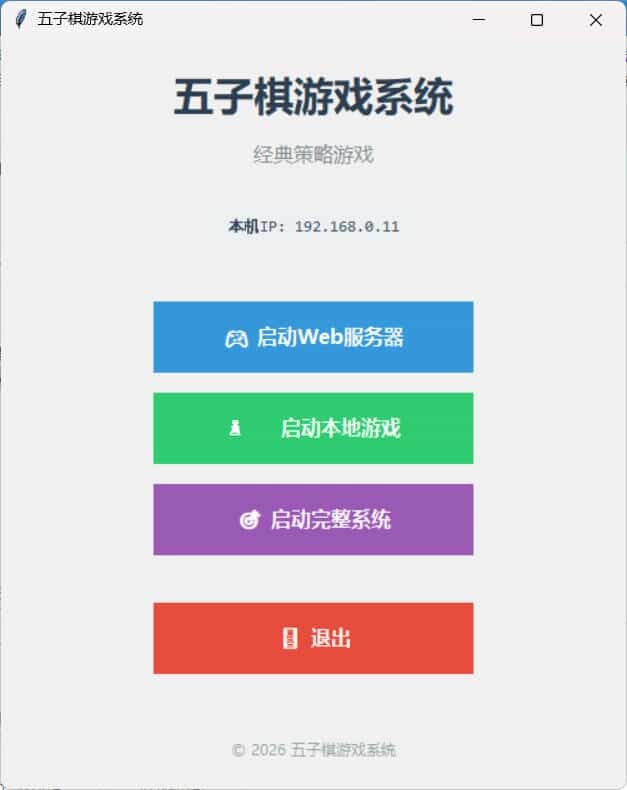 局域网五子棋对战 v1.0.0-汇课新知资源网