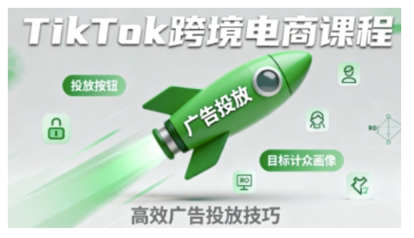 TikTok跨境电商全流程实操课，助力从业者掌握TikTok跨境电商运营核心技能，高效开展业务-汇课新知资源网