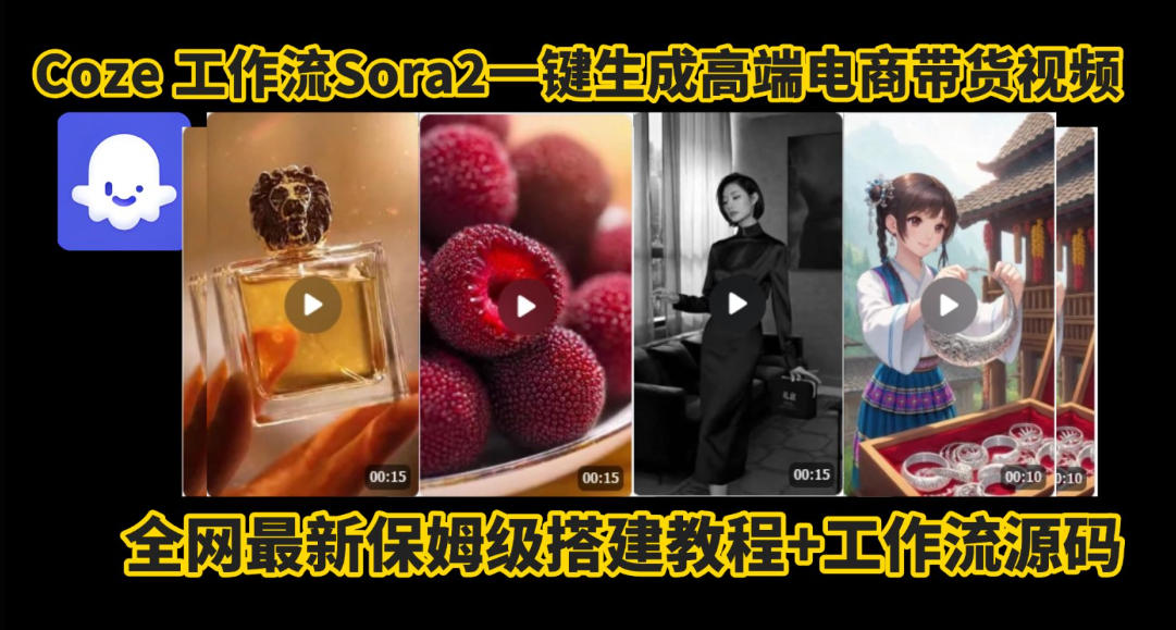 coze智能体sora2一键生成电商带货高端视频工作流保姆级拆解教程,无需剪辑,无需拍摄-汇课新知资源网