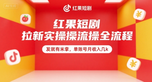 红果短剧拉新实操全流程，发就有米拿，单账号月收入几k-汇课新知资源网