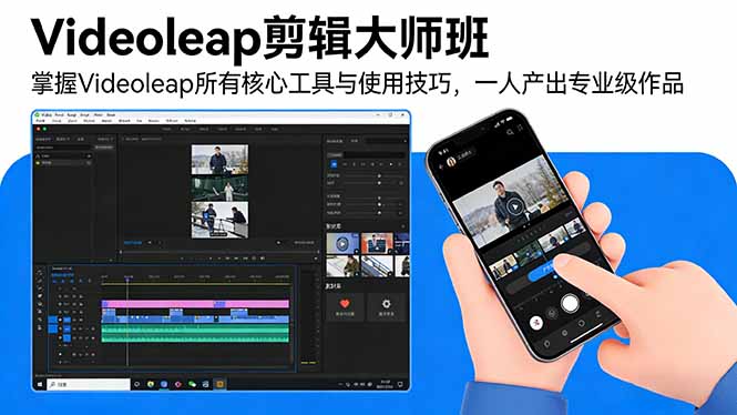 Videoleap剪辑大师班:掌握Videoleap所有核心工具与使用技巧,一人产出专业级作品-汇课新知资源网