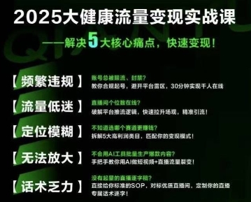 大健康流量全域新增长8.0，三月底线下课视频，大健康万亿蓝海，从类目突围到模式迭代-汇课新知资源网