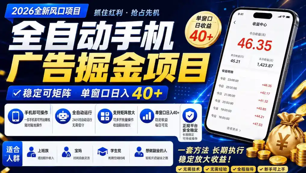 广告联盟全自动掘金，长期稳定，每天300+，无需技术，无需经验，长久可做【揭秘】-汇课新知资源网