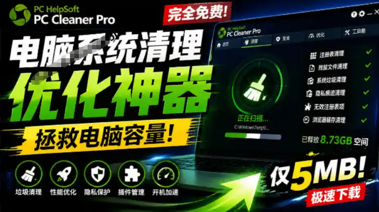 轻松吊打Win系统自带工具!电脑清理神器,拯救电脑容量,仅5MB,完全免费使用PC Cleaner Pro