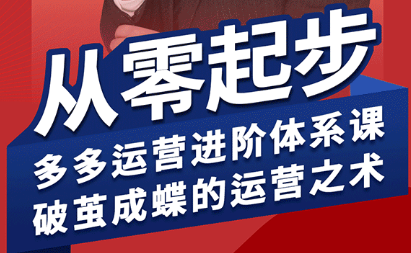 海神·拼多多运营进阶系统课(更新9月)-汇课新知资源网