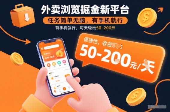外卖浏览掘金新平台,任务简单无脑,有手机就行,每天轻松50-2张【揭秘】-汇课新知资源网