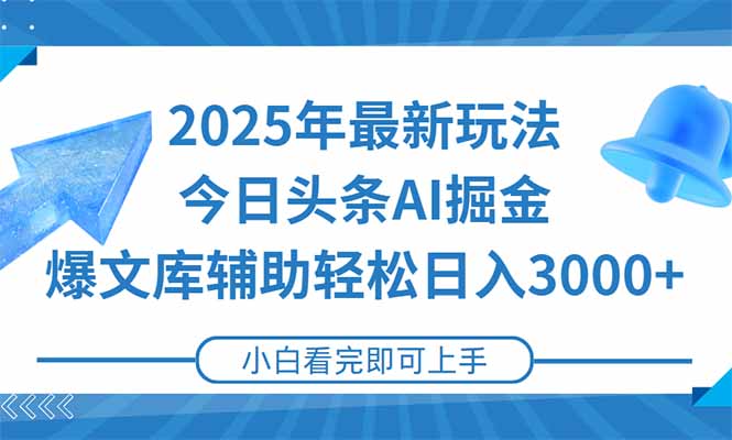 2025年今日头条最新玩法，一键生成爆款，轻松实现矩阵日入3000+-汇课新知资源网
