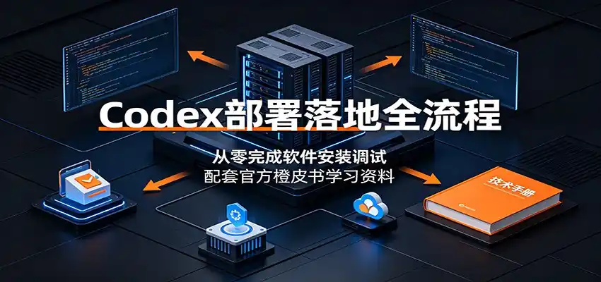 Codex部署落地全流程：从零完成软件安装调试，配套官方橙皮书学习资料-汇课新知资源网