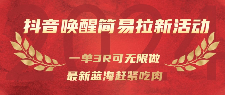 抖音唤醒简易拉新活动，一单3R可无限做、最新蓝海赶紧吃肉-汇课新知资源网