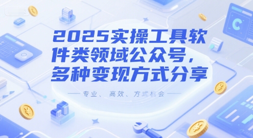 2025实操工具软件类领域公众号，多种变现方式分享-汇课新知资源网