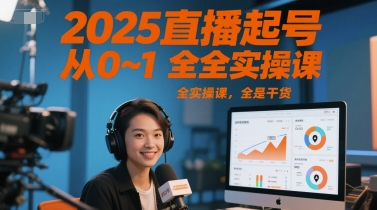 2025直播起号从0~1全实操课，全是干货-汇课新知资源网