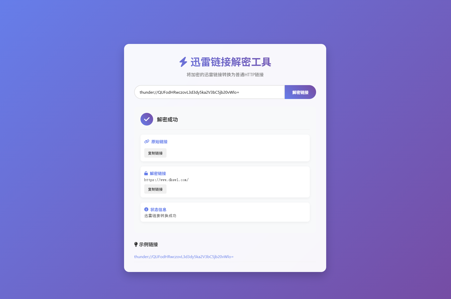 迅雷链接在线解密解析工具系统源码/本地化API/开源-汇课新知资源网