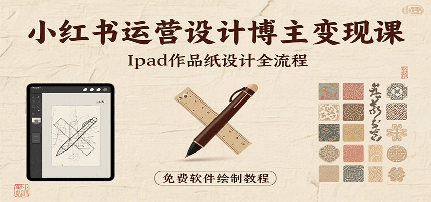 小红书运营设计博主变现课：iPad 上手作品纸设计，含全流程及细节技巧，避坑少绕路-汇课新知资源网