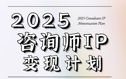 7天构建咨询师变现系统，2025咨询师IP变现计划训练营-汇课新知资源网