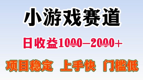 全年可变现项目，收益高，无门槛，小游戏赛道，一天收益1k+,一个月收入顶别人半年的工资【揭秘】-汇课新知资源网