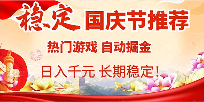 国庆节推荐:热门游戏自动挂机,日入千元,长期稳定!-汇课新知资源网