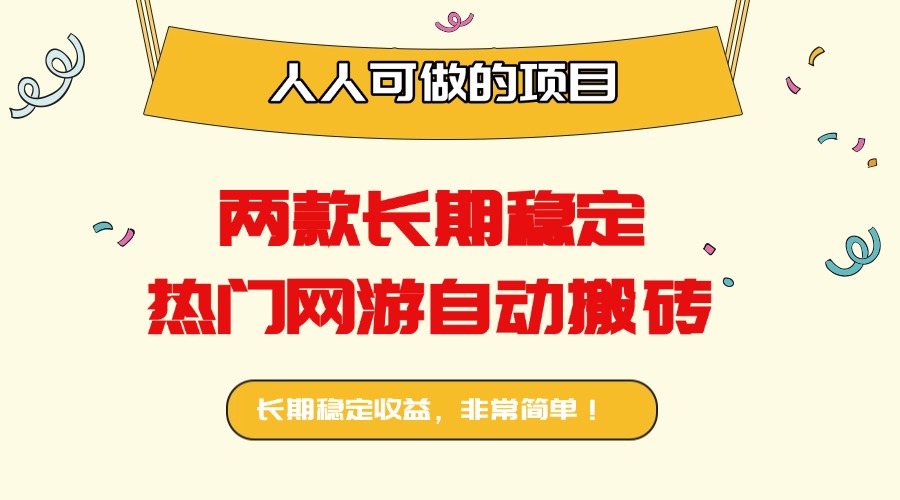 两款长期稳定热门网游自动搬砖：日入千元，人人可做的项目！-汇课新知资源网