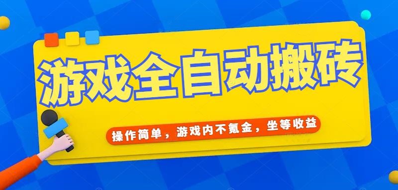 (15077期)游戏全自动打金搬砖,操作简单,游戏内不氪金,坐等收益,日入千元-汇课新知资源网