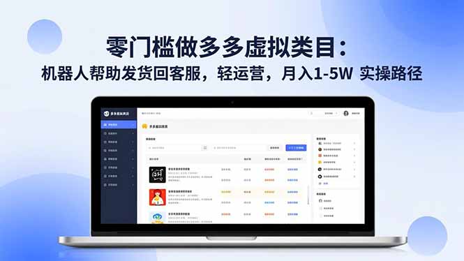 零门槛做多多虚拟类目:机器人帮助发货回客服,轻运营,月入 1-5W 实操路径-汇课新知资源网