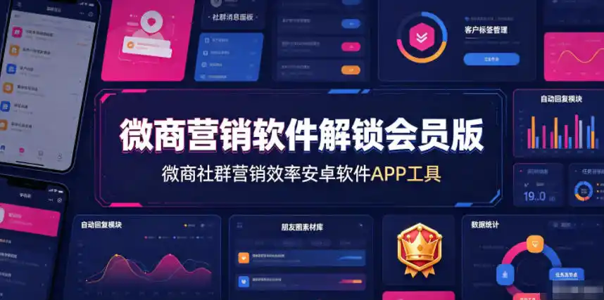 微商营销软件解锁会员版，微商社群营销效率安卓软件APP工具-汇课新知资源网