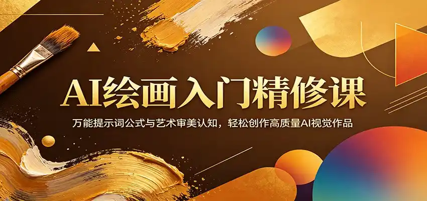 AI绘画入门精修课:万能提示词公式与艺术审美认知,轻松创作高质量AI视觉作品-汇课新知资源网