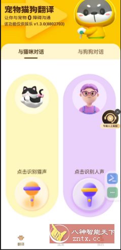 猫狗翻译器v1.3.0高级版-汇课新知资源网