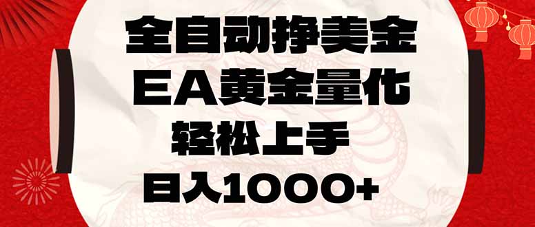 全自动挣美金,EA黄金量化,小白轻松入手,日入1000+-汇课新知资源网