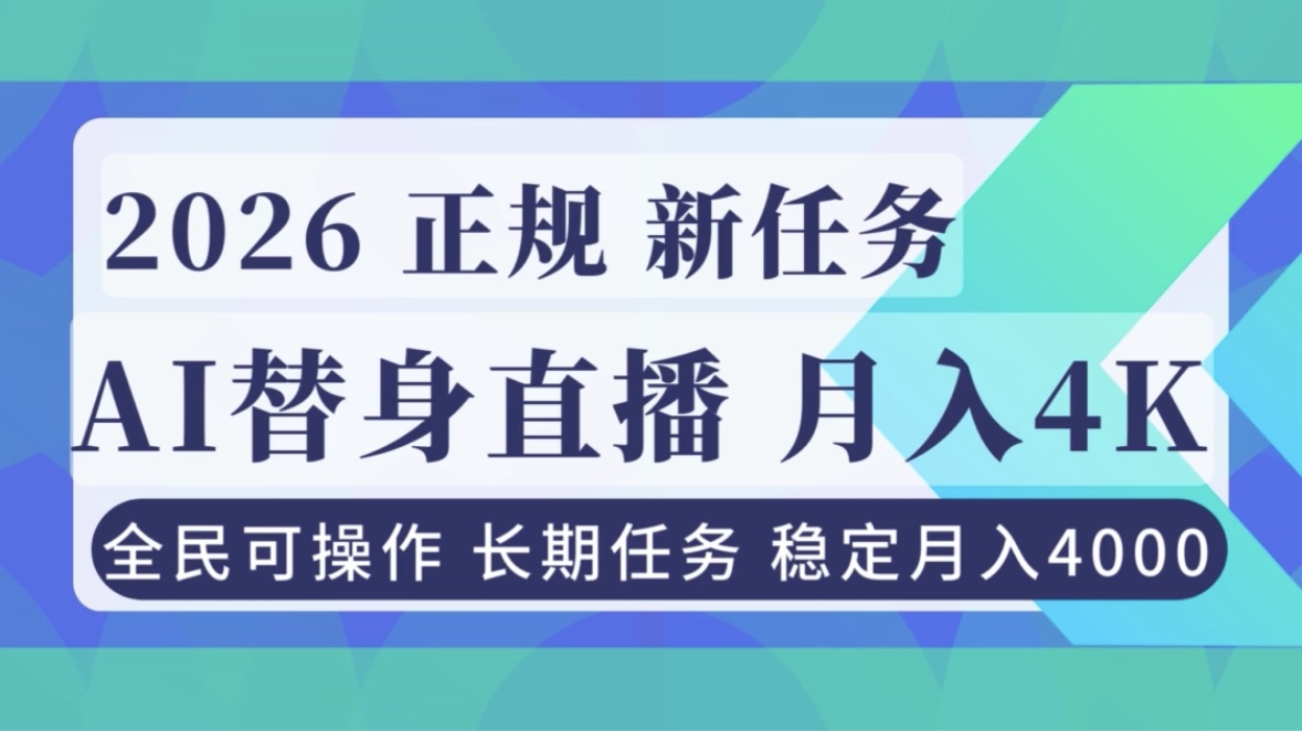 AI《替身》直播,稳定月入4000不违规,正规项目 小白可做-汇课新知资源网
