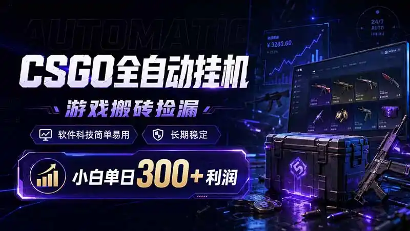 CSGO全自动挂机，游戏搬砖捡漏，软件科技简单易用，长期稳定，小白单日300+利润-汇课新知资源网