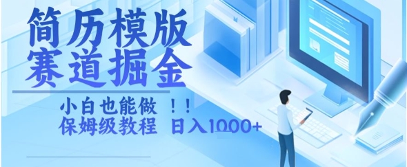 简历模版赛道掘金，小白也能做，保姆级教程，日入1k+【揭秘】-汇课新知资源网