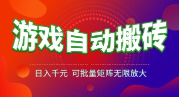 游戏全自动搬砖项目，日入1k+ ，真正的长久稳定项目，可批量矩阵无限放大【揭秘】-汇课新知资源网