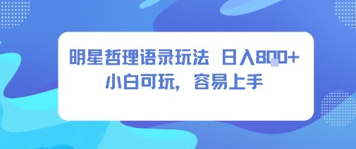 0成本短视频赛道,明星哲学玩法日入8张+小白可玩,容易上手-汇课新知资源网