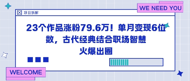 23个作品涨粉79.6W！单月变现6位数，古代经典结合职场智慧火爆出圈-汇课新知资源网