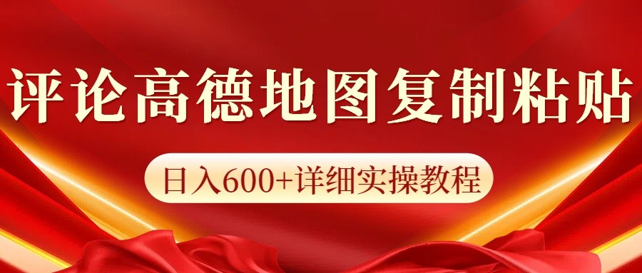 高德地图评论掘金,简单搬运日入600+,可批量矩阵操作-汇课新知资源网